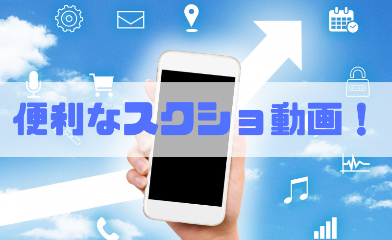 スクショ動画 スマホの画面を録画したい 合同会社エムリンクス