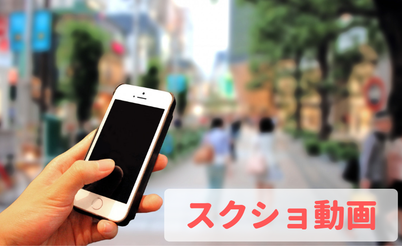 スマホの画面を録画したい スクショ動画 合同会社エムリンクス