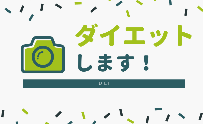 脱メタボ ダイエット宣言 広島市中区のホームページ作成会社 合同会社エムリンクス