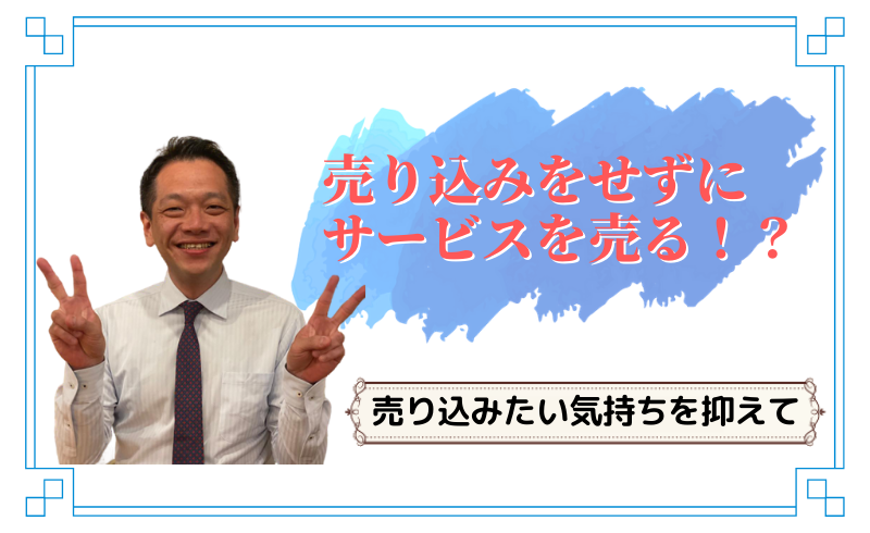 売り込みをせずにサービスを売る 合同会社エムリンクス