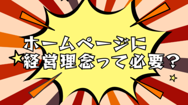 ホームページに経営理念って必要？