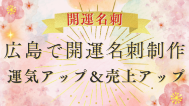 広島で開運名刺制作～運気アップ＆売上アップ～