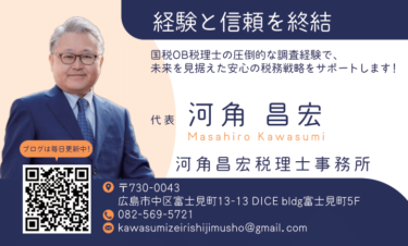 広島の河角昌宏税理士事務所の河角さんの名刺完成！