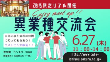 【広島市中区倫理法人会】異業種交流会