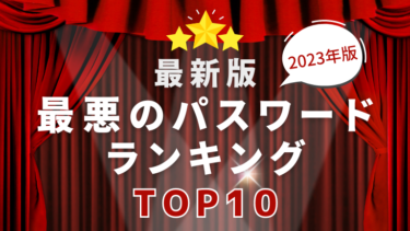 【最新版】2023年-2024年版 最悪のパスワードランキング