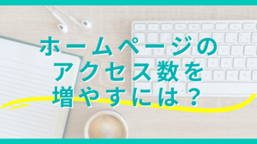 ホームページのアクセス数を増やすには？