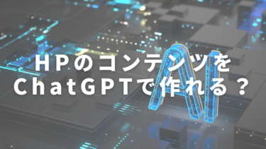 ホームページのコンテンツをChatGPTで作れる？