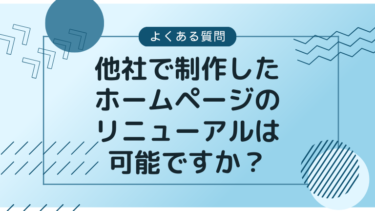 他社で制作したホームページのリニューアルは可能ですか？