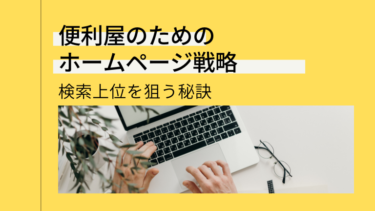 便利屋のためのホームページ戦略：検索上位を狙う秘訣