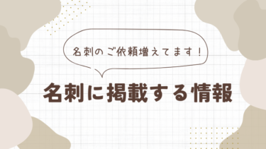 名刺に掲載する情報