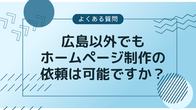 広島以外でもホームページ制作の依頼は可能ですか？