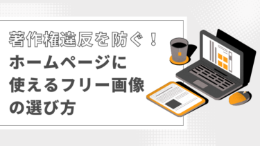 著作権違反を防ぐ！ホームページに使えるフリー画像の選び方