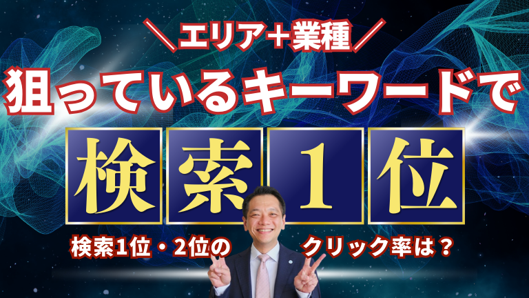 【エリア＋業種】ついに狙っているキーワードで検索1位！