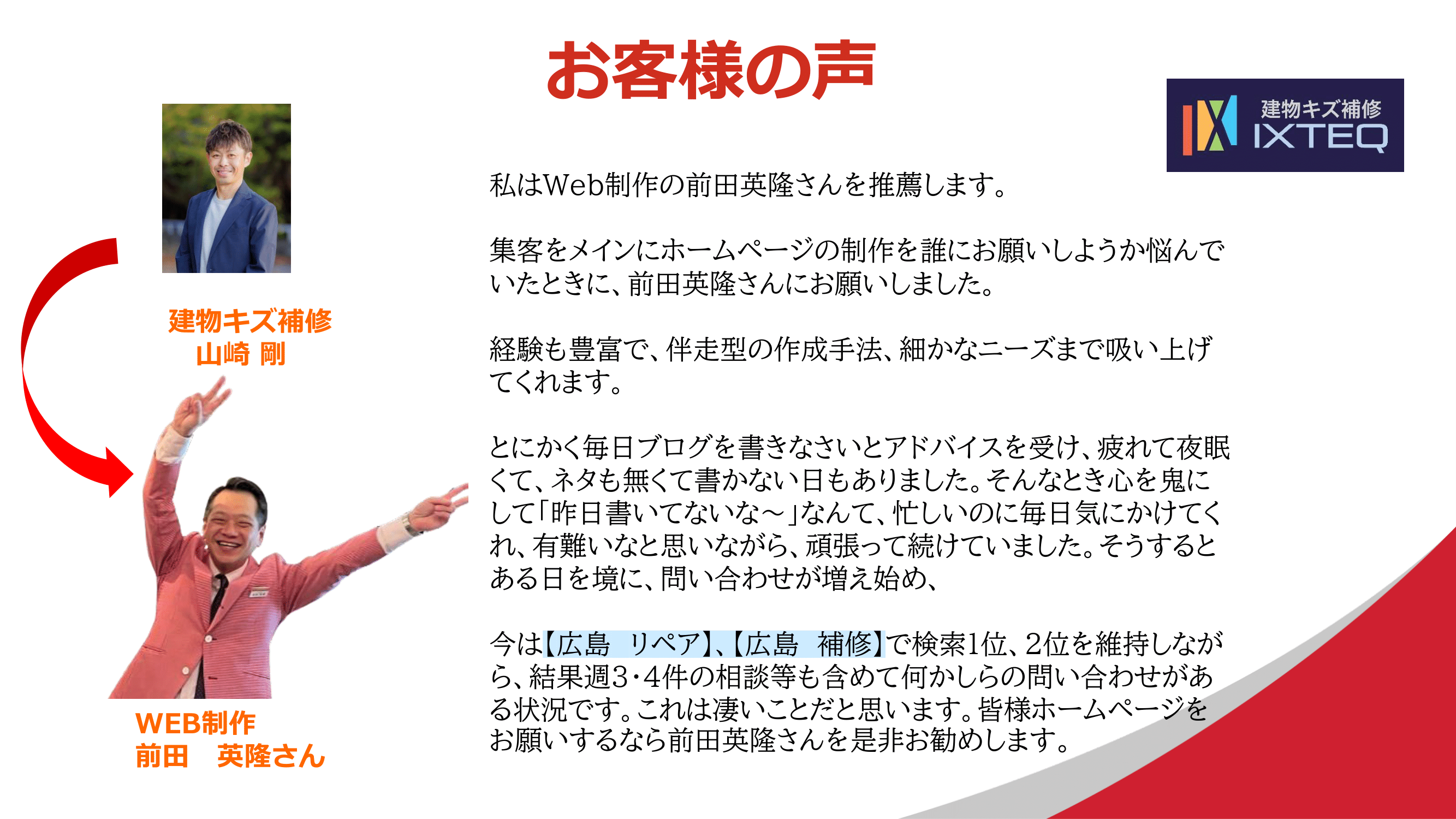 お客様の声 山崎剛さん