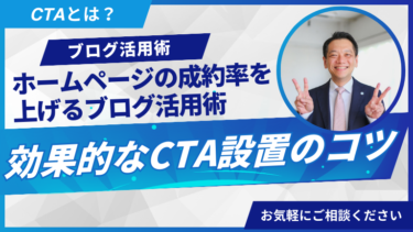 ホームページの成約率を上げるブログ活用術：効果的なCTA設置のコツ