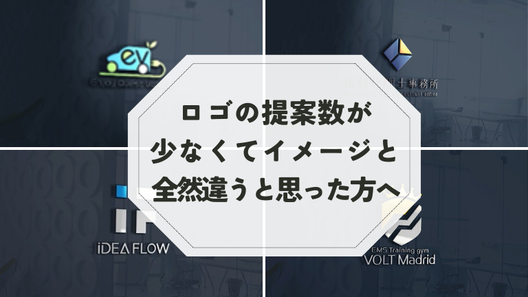 ロゴの提案数が少なくてイメージと全然違うと思った方へ