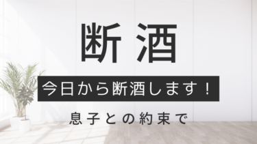 今日から断酒します！