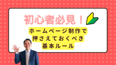 【初心者必見】ホームページ制作で押さえておくべき基本ルール