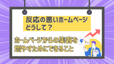 反応の悪いホームページ、どうして？ホームページからの集客を増やすためにできること