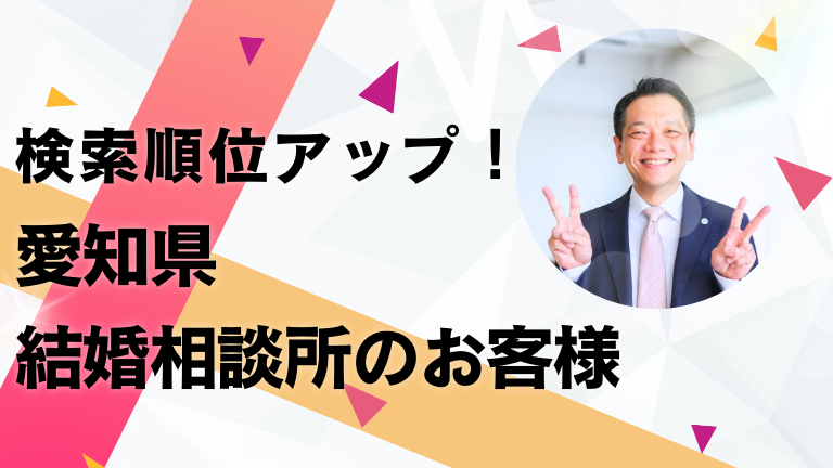 検索順位アップされている愛知県の結婚相談所のお客様