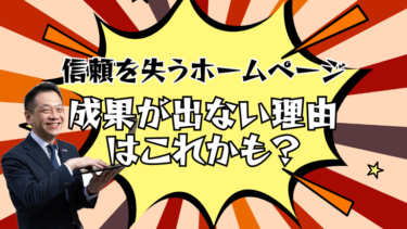 【信頼を失うホームページ】成果が出ない理由はこれかも？