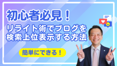 【初心者必見！】リライト術でブログを検索上位表示する方法