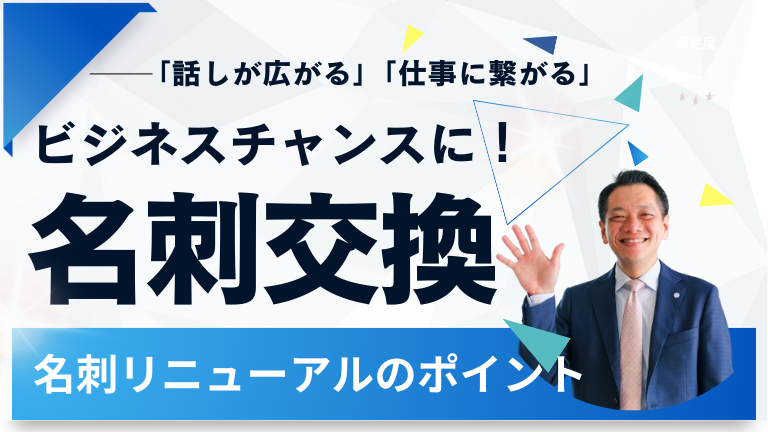 【名刺交換をビジネスチャンスに！】名刺リニューアルのポイント