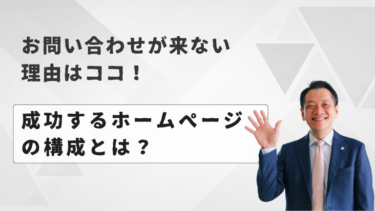 お問い合わせが来ない理由はココ！成功するホームページの構成とは？