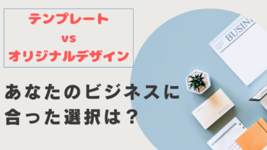 テンプレート vs オリジナルデザイン：あなたのビジネスに合った選択は？