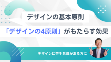 デザイン初心者必見！「デザインの4原則」がもたらす効果