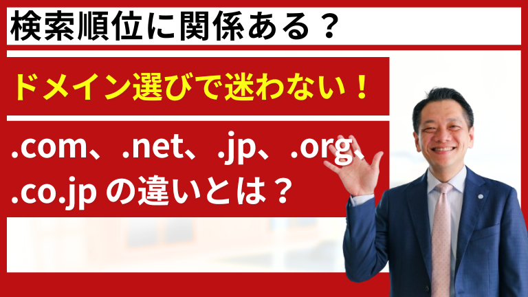 ドメイン選びで迷わない！.com、.net、.jp、.org、.co.jp の違いとは？