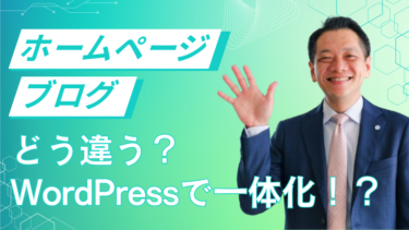 ホームページとブログはどう違う？WordPressで一体化！？