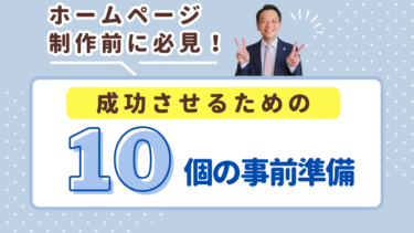 ホームページ制作前に必見！成功させるための10個の事前準備