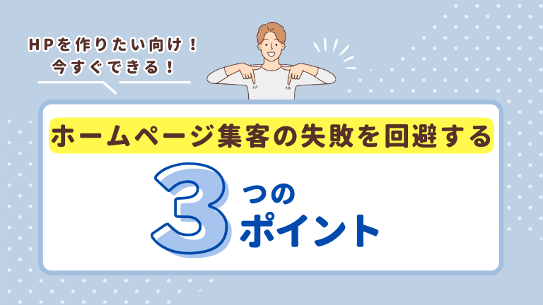 ホームページ集客の失敗を回避するための3つのポイント