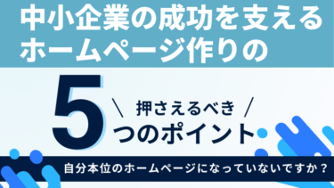 中小企業の成功を支えるホームページ作りの5つのポイント