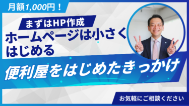 便利屋事業をはじめたきっかけ～ホームページは小さくはじめる～