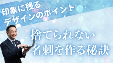捨てられない名刺を作る秘訣：印象に残るデザインのポイント