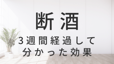 断酒して3週間経過して分かった効果