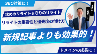 新規記事よりも効果的！リライトの重要性と優先度の付け方