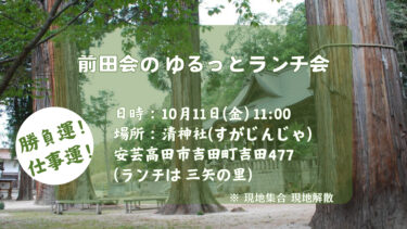 安芸高田市 清神社で勝負運・仕事運アップ！月イチランチ会「前田会」