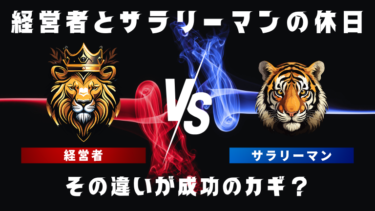 経営者とサラリーマンの休日：その違いが成功のカギ？