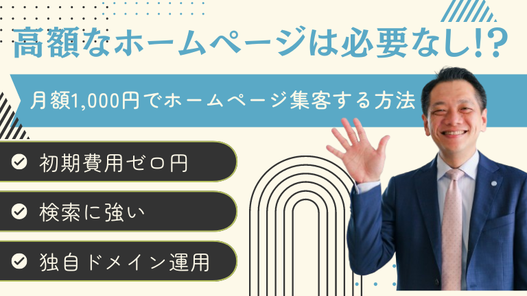 高額なホームページは必要なし！？月額1,000円でホームページ集客する方法