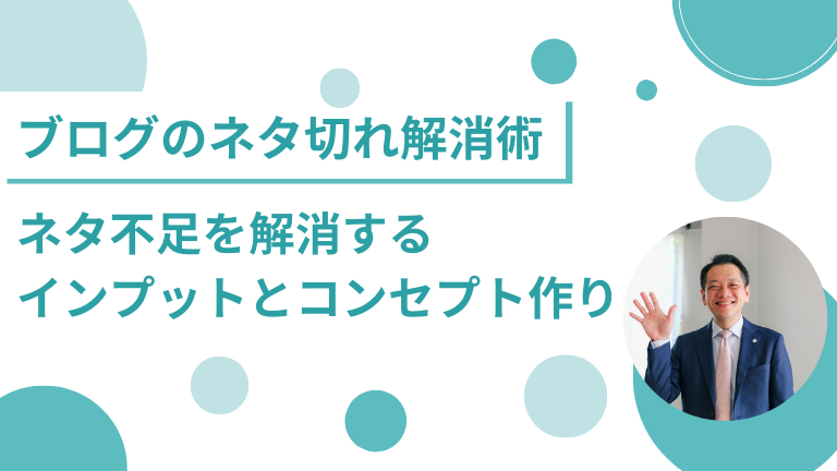 【ブログのネタ切れ解消術】ネタ不足を解消するインプットとコンセプト作り