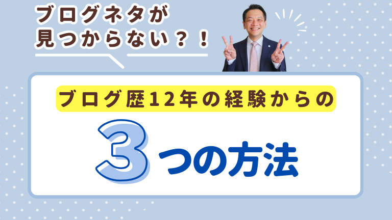 【ブログネタが見つからない？】ブログ歴12年の経験からの3つの方法と成功のヒント