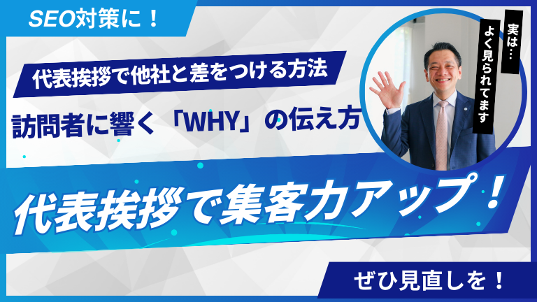 【代表挨拶で集客力アップ！】訪問者に響く「WHY」の伝え方