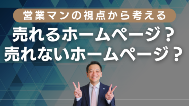 【営業マンの視点から考える】売れるホームページ？売れないホームページ？