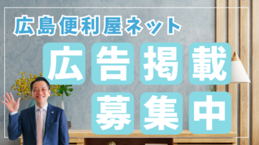 【広島便利屋ネット】広告掲載企業募集のお知らせ