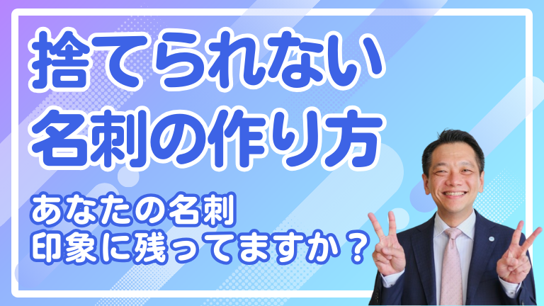 【捨てられない名刺の作り方】あなたの名刺、印象に残ってますか？