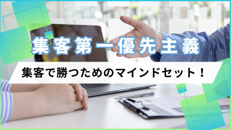 【集客第一優先主義】集客で勝つためのマインドセット！