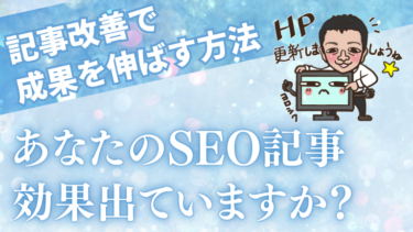 あなたのSEO記事、効果出ていますか？記事改善で成果を伸ばす方法